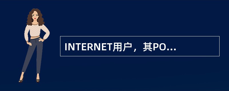 INTERNET用户，其POP主机域名是fjmzw.com，账户名为efjmzw