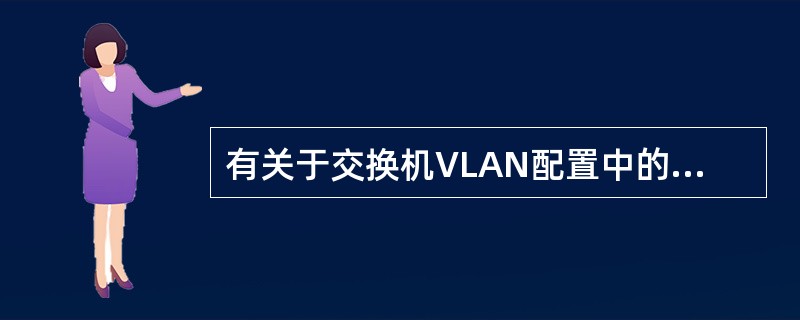 有关于交换机VLAN配置中的VTP说法正确的是（）