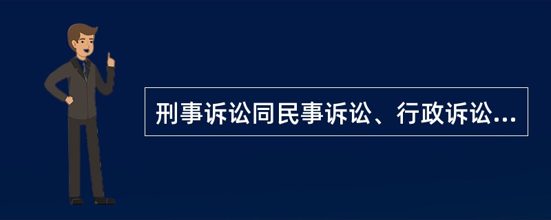 刑事诉讼同民事诉讼、行政诉讼的最主要的差别是：（）