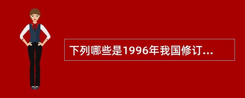 下列哪些是1996年我国修订《刑事诉讼法》新增加的内容?()