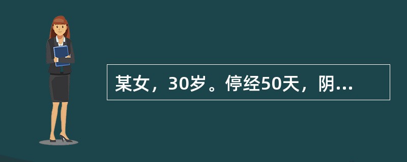 某女，30岁。停经50天，阴道流血1天，血量超过月经，鲜红色，伴有下腹部坠痛。内