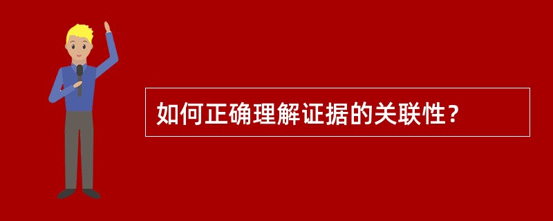 如何正确理解证据的关联性？