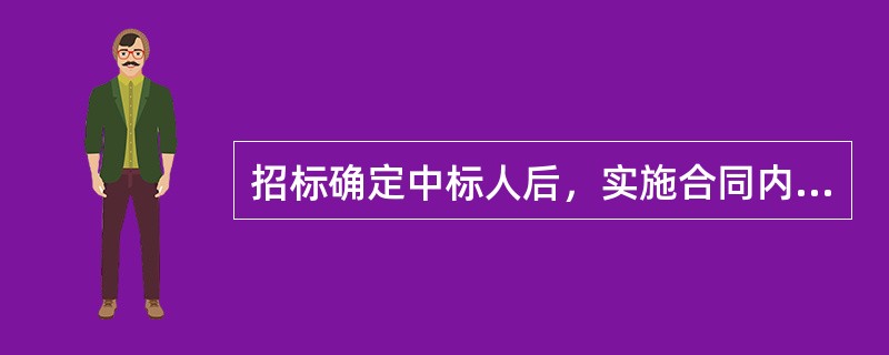 招标确定中标人后，实施合同内注明的合同价款应为（）。