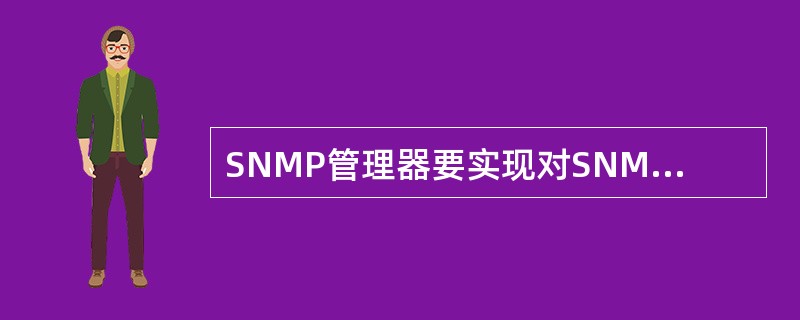 SNMP管理器要实现对SNMP代理的管理，必须满足的条件是（）。