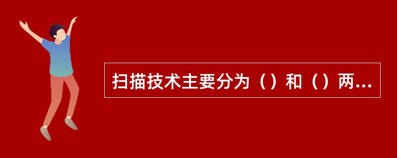 扫描技术主要分为（）和（）两种类型。