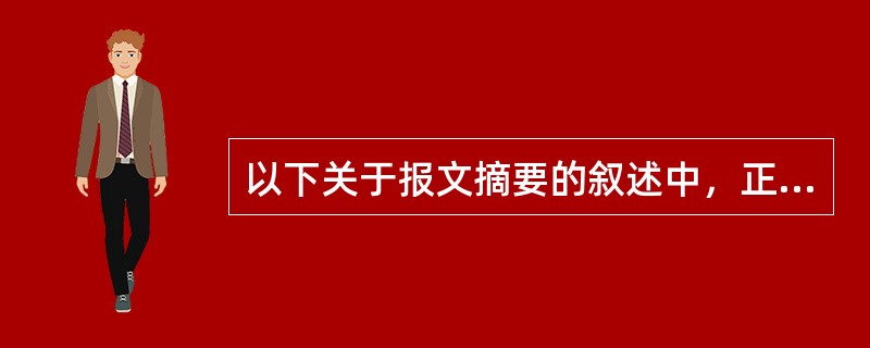 以下关于报文摘要的叙述中，正确的是（）。