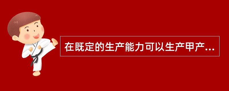 在既定的生产能力可以生产甲产品亦可以生产乙产品的情况下，最终生产哪一种产品应以单