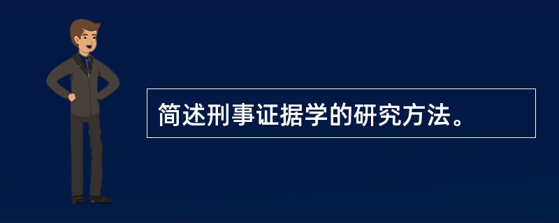 简述刑事证据学的研究方法。