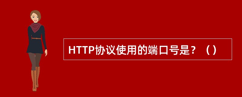 HTTP协议使用的端口号是？（）