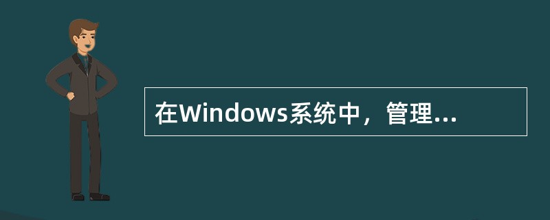 在Windows系统中，管理权限最高的组是（）。