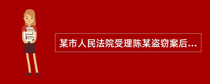 某市人民法院受理陈某盗窃案后，因陈某系未成年人，即通知法律援助机构指派律师高某作