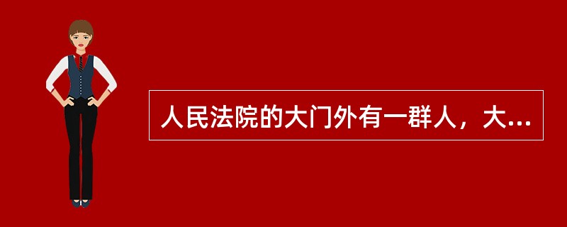 人民法院的大门外有一群人，大家在围观一场打架行凶的事件，其中一个男子被三个男子围