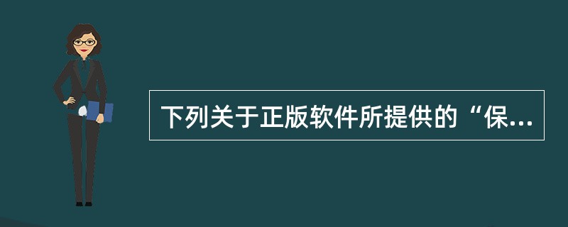 下列关于正版软件所提供的“保证”的说法，正确的是（）。