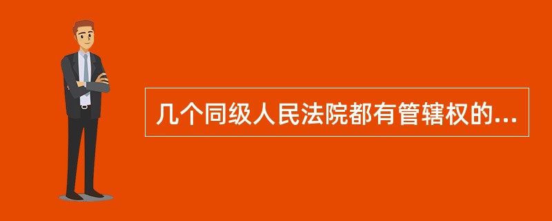 几个同级人民法院都有管辖权的案件，应由最初受理的人民法院审判。在必要的时候可以移