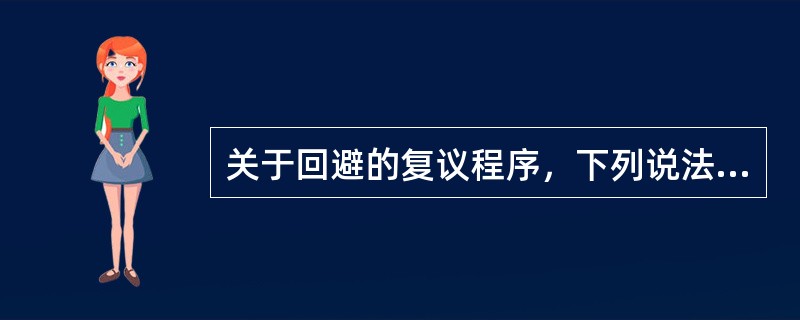 关于回避的复议程序，下列说法正确的是：（）