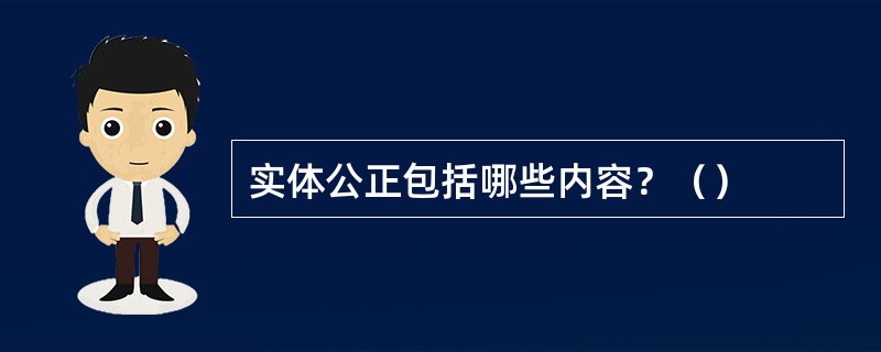 实体公正包括哪些内容？（）