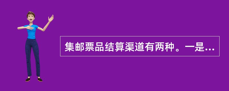 集邮票品结算渠道有两种。一是邮票结算渠道，二是集邮品和（）结算渠道。