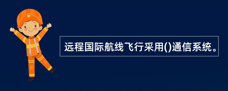 远程国际航线飞行采用()通信系统。