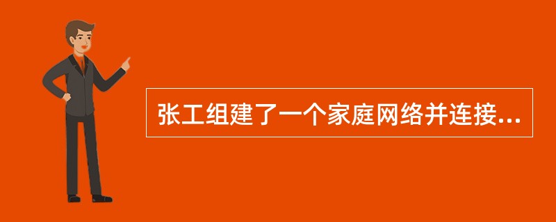 张工组建了一个家庭网络并连接到Internet，其组成是：带ADSL功能、4个R