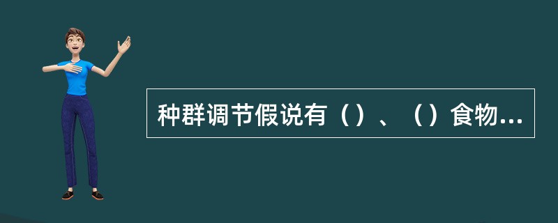 种群调节假说有（）、（）食物因素和自动调节学说。