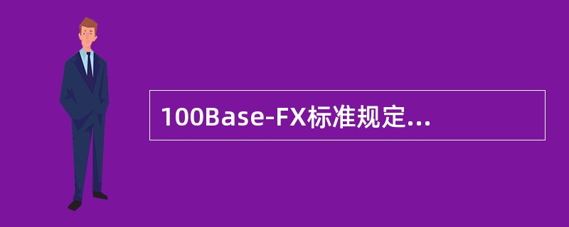 100Base-FX标准规定了使用的传输介质应该是（）