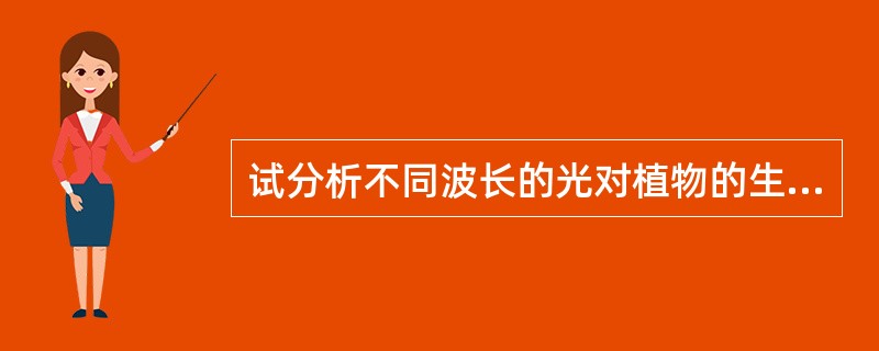 试分析不同波长的光对植物的生态意义。
