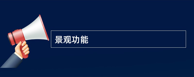 景观功能