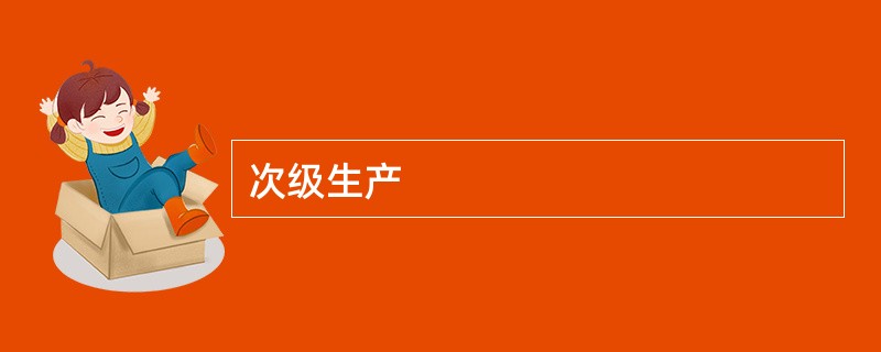 次级生产