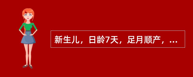 新生儿，日龄7天，足月顺产，2天来拒奶，反应差。体格检查：体温36.0℃，精神萎