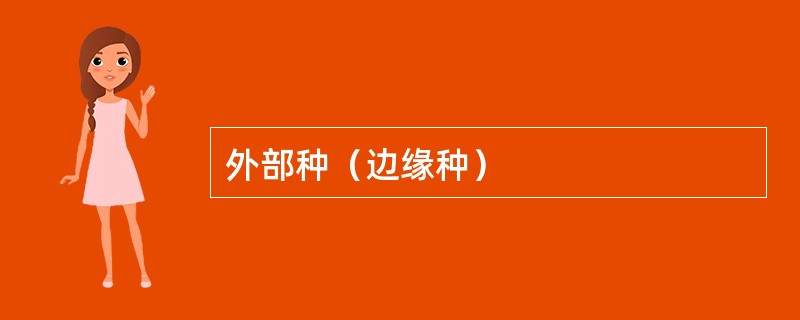 外部种（边缘种）