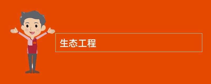 生态工程
