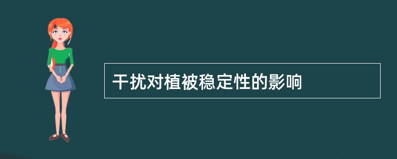 干扰对植被稳定性的影响