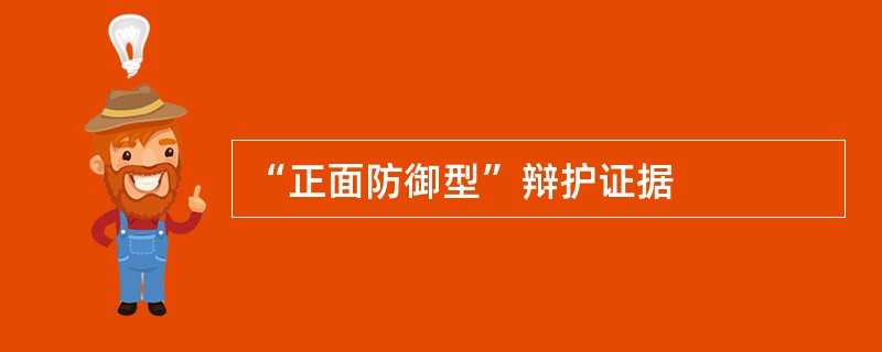 “正面防御型”辩护证据