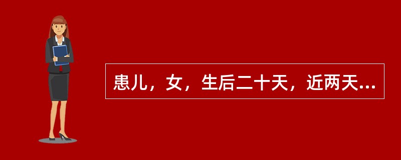 患儿，女，生后二十天，近两天患儿不爱吃，不爱哭，不爱动，体重未长。黄疸退而又出现