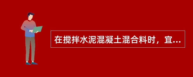 在搅拌水泥混凝土混合料时，宜按()顺序投料。