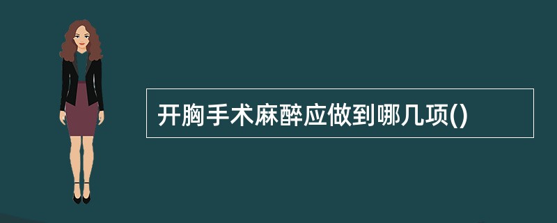 开胸手术麻醉应做到哪几项()