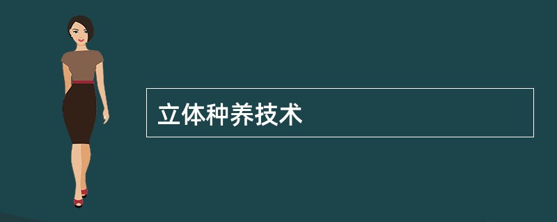 立体种养技术