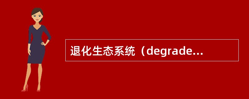 退化生态系统（degradedecosystem）