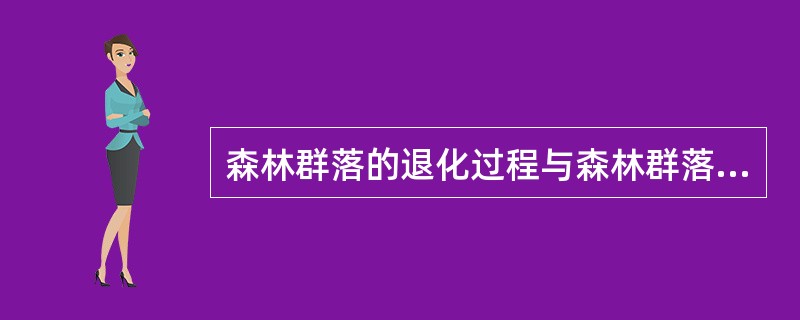 森林群落的退化过程与森林群落的恢复过程有何不同？