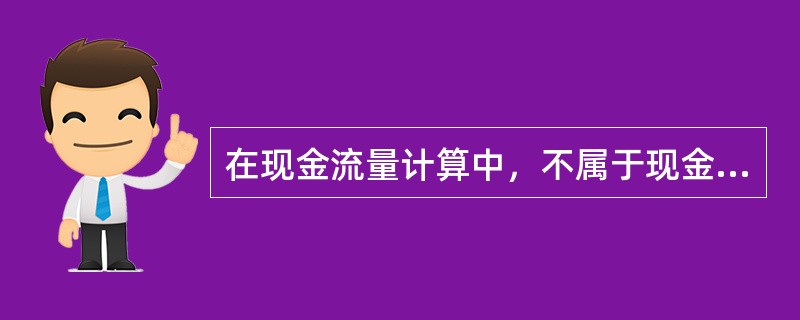 在现金流量计算中，不属于现金流出的是（）。