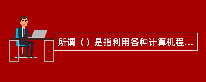 所谓（）是指利用各种计算机程序及其装置进行犯罪或者将计算机信息作为直接侵害目标的