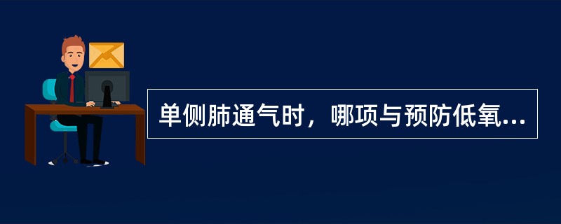 单侧肺通气时，哪项与预防低氧血症不符()