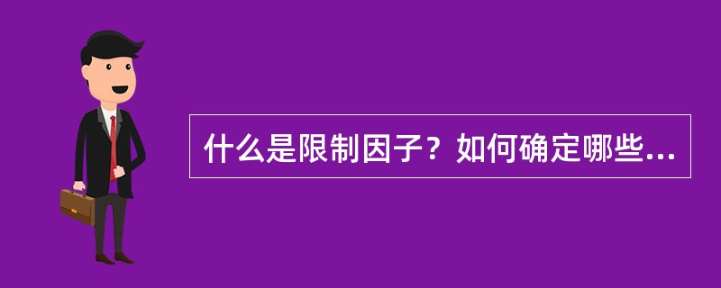 什么是限制因子？如何确定哪些是限制因子？