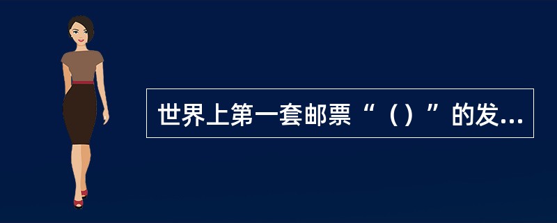 世界上第一套邮票“（）”的发行日期是1840年5月1日（5月6日开始使用）。