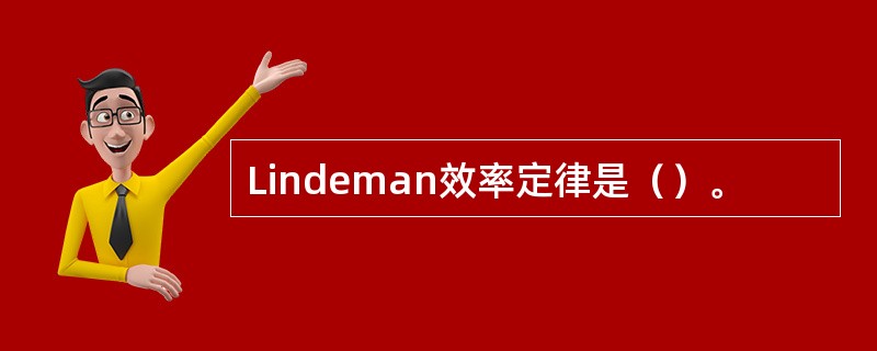 Lindeman效率定律是（）。