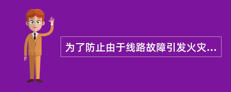 为了防止由于线路故障引发火灾，架空线路不应跨越（）。