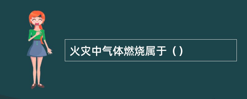 火灾中气体燃烧属于（）