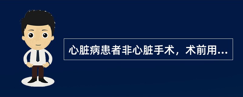 心脏病患者非心脏手术，术前用药较合适的为()