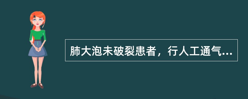 肺大泡未破裂患者，行人工通气时()