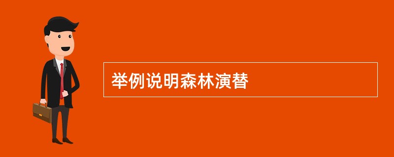 举例说明森林演替